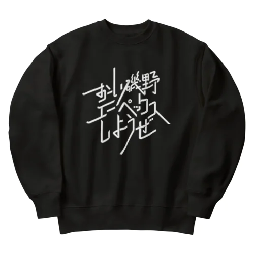 おーい磯野、エーペックスしようぜ Heavyweight Crew Neck Sweatshirt