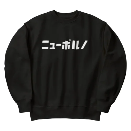 「ニュー」シリーズ【ニューポルノ】(白) Heavyweight Crew Neck Sweatshirt