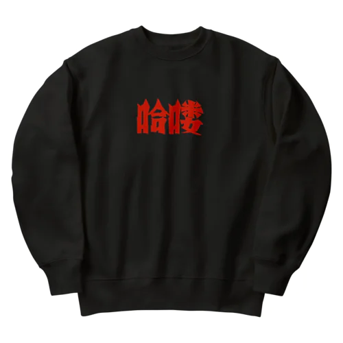 【HELLO】昭和映画タイトルロゴ風 Heavyweight Crew Neck Sweatshirt