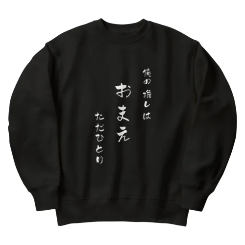 俺の推しは おまえ ただひとり Heavyweight Crew Neck Sweatshirt