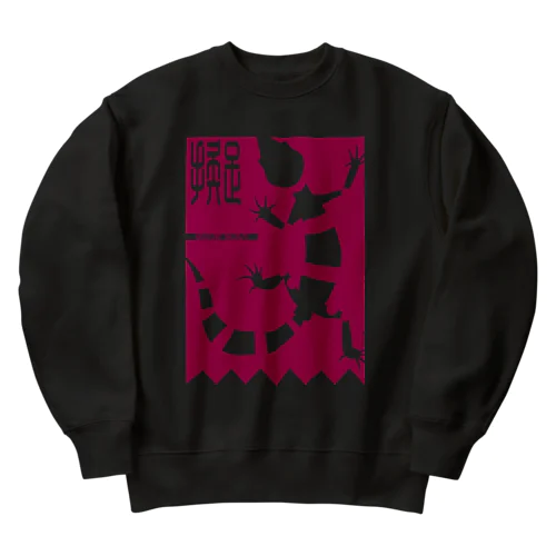 オビトカゲモドキ Heavyweight Crew Neck Sweatshirt