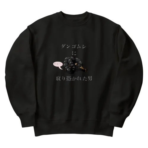 ダンゴムシに取り憑かれた男 Heavyweight Crew Neck Sweatshirt