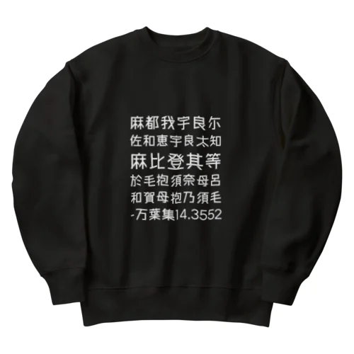 MYS.14.3552 Tees/Sweats Kanji ver. ヘビーウェイトスウェット