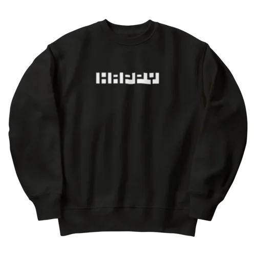 ロックオン&ロックアウト 02 Heavyweight Crew Neck Sweatshirt