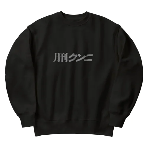 月刊クンニ　タイトル Heavyweight Crew Neck Sweatshirt