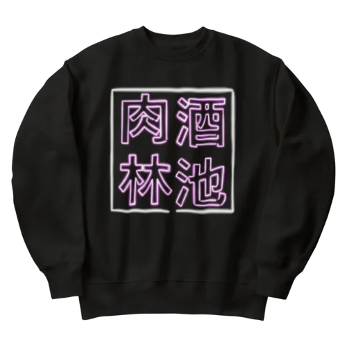 【酒縛り四文字熟語】酒池肉林 Heavyweight Crew Neck Sweatshirt