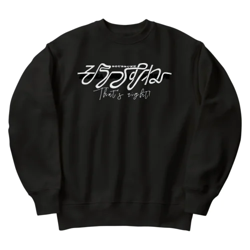 そうっすね（黒） Heavyweight Crew Neck Sweatshirt