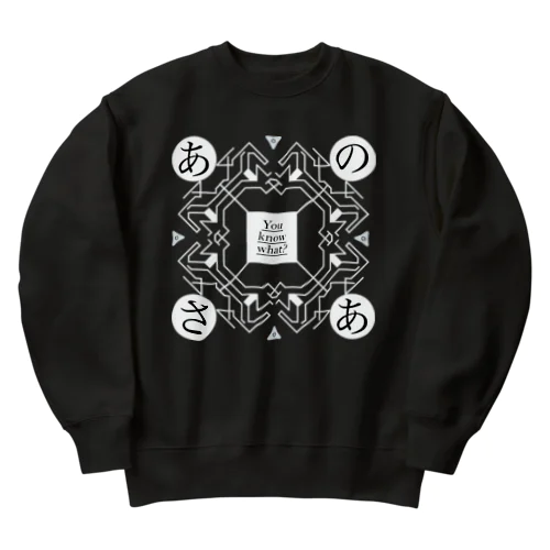 あのさあ魔法陣（黒） Heavyweight Crew Neck Sweatshirt