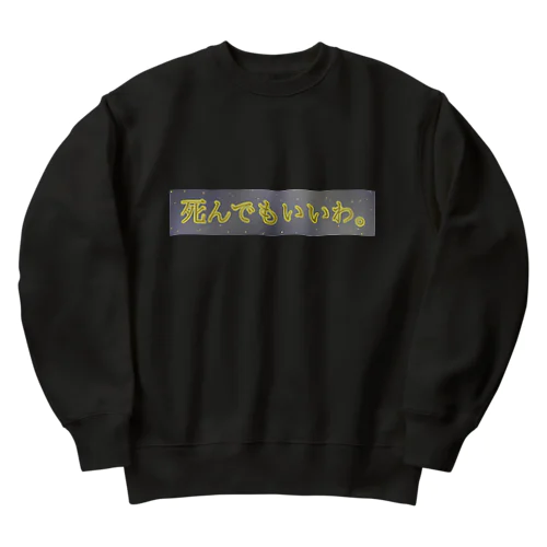 死んでもいいわ。（月が綺麗ですねシリーズ） Heavyweight Crew Neck Sweatshirt