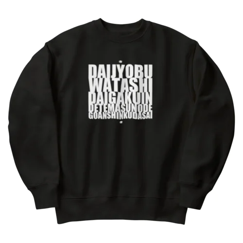 大丈夫、私大学院出てますのでご安心ください。白文字バージョン Heavyweight Crew Neck Sweatshirt