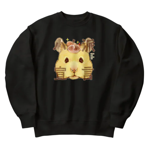 ハム派宣言 ハムスターさん Heavyweight Crew Neck Sweatshirt