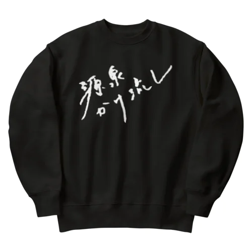 源泉かけ流し（ホワイト・前面） Heavyweight Crew Neck Sweatshirt