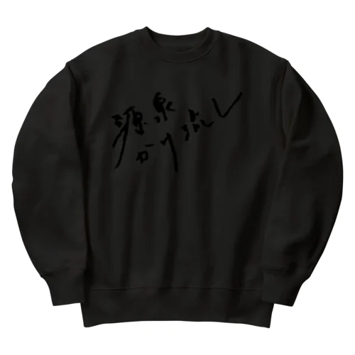 源泉かけ流し（ブラック・前面） Heavyweight Crew Neck Sweatshirt