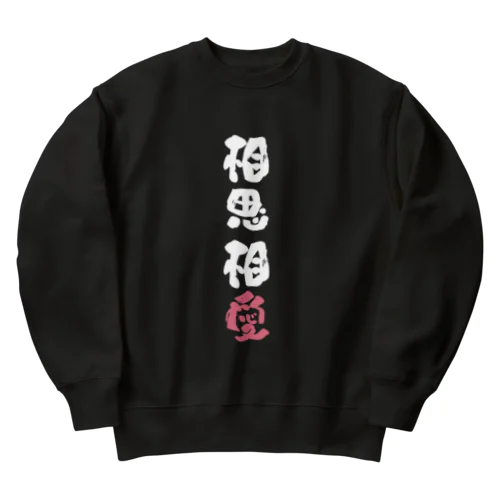 わんこと飼い主の気持ち Heavyweight Crew Neck Sweatshirt