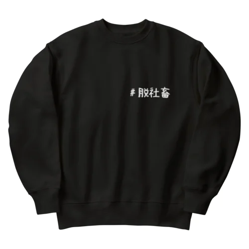 #脱社畜 Heavyweight Crew Neck Sweatshirt