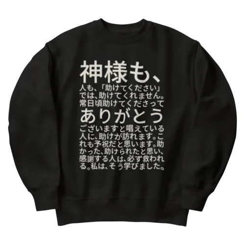 白文字バージョン神様も、人も、「助けてください」では、助けてくれません。 ヘビーウェイトスウェット