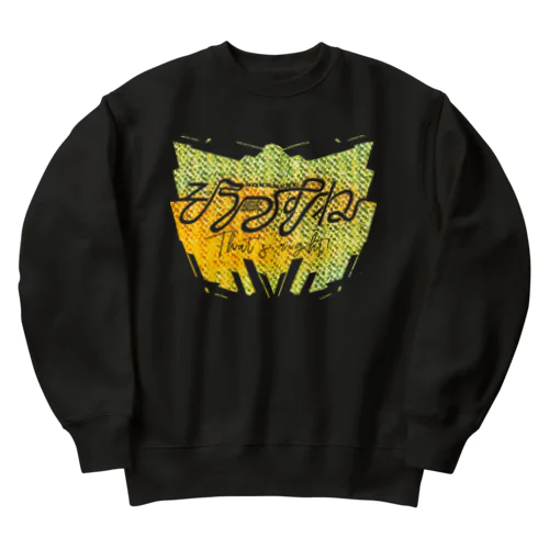 そうっすね（イエロースペシャル） Heavyweight Crew Neck Sweatshirt