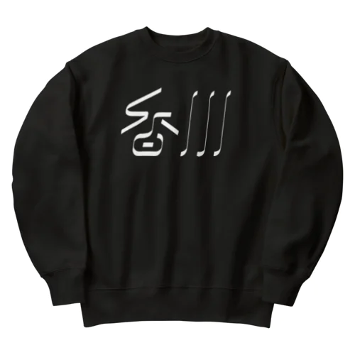 香川 Heavyweight Crew Neck Sweatshirt