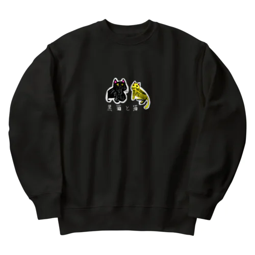 黒猫と猫（ヘビーウェイトスウェット） Heavyweight Crew Neck Sweatshirt