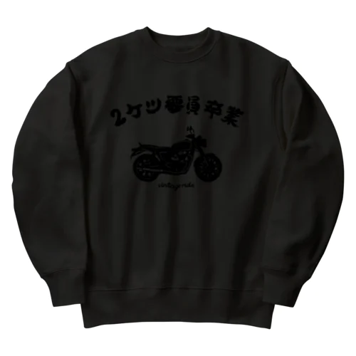 2ケツ要員卒業 Heavyweight Crew Neck Sweatshirt