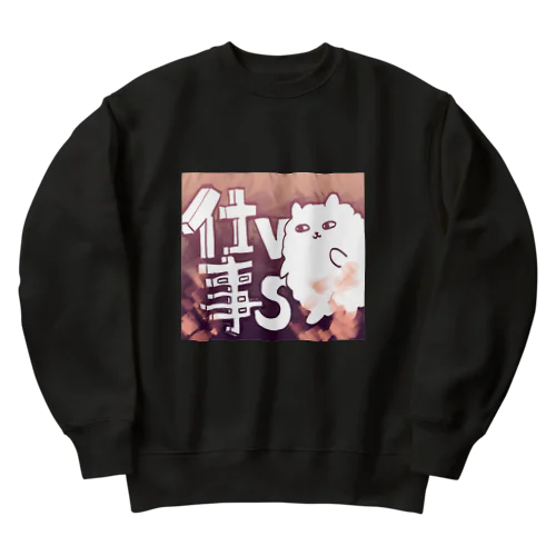 仕事VSポメ Heavyweight Crew Neck Sweatshirt