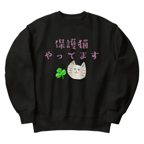 保護猫やってます Heavyweight Crew Neck Sweatshirt