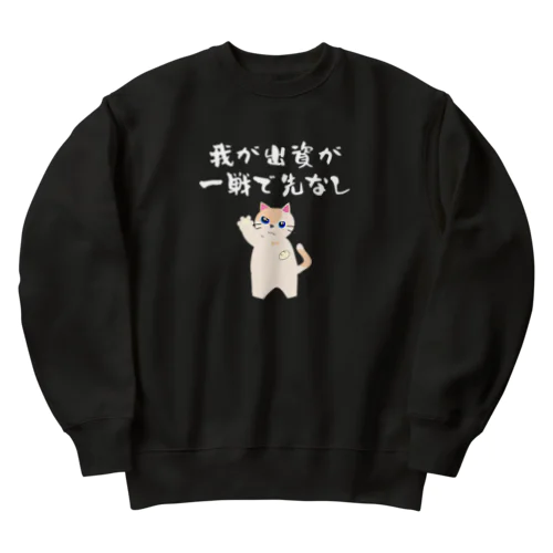 一口馬主ネタ559　我が出資が一戦で先なし 白 Heavyweight Crew Neck Sweatshirt