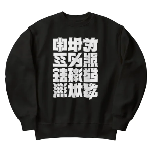架空の漢字（白） Heavyweight Crew Neck Sweatshirt