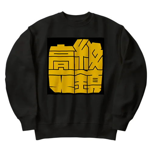 高級文鎮 (イエロー) Heavyweight Crew Neck Sweatshirt