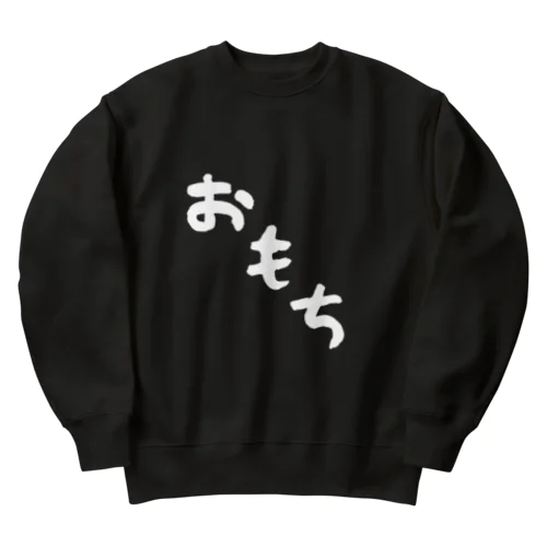 おもち（デカ文字） Heavyweight Crew Neck Sweatshirt