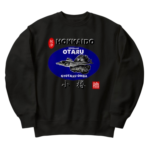 小樽！八角（ OTARU；ハッカク；祝津 ）あらゆる生命たちへ感謝をささげます。 Heavyweight Crew Neck Sweatshirt