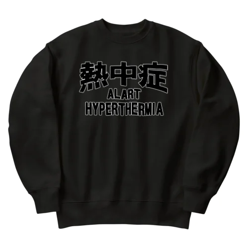 熱中症 HYPERTHERMIA  Alartー 両面ﾌﾟﾘﾝﾄ Heavyweight Crew Neck Sweatshirt