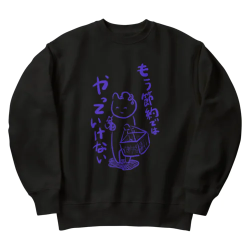 問題は節約ではなく Heavyweight Crew Neck Sweatshirt