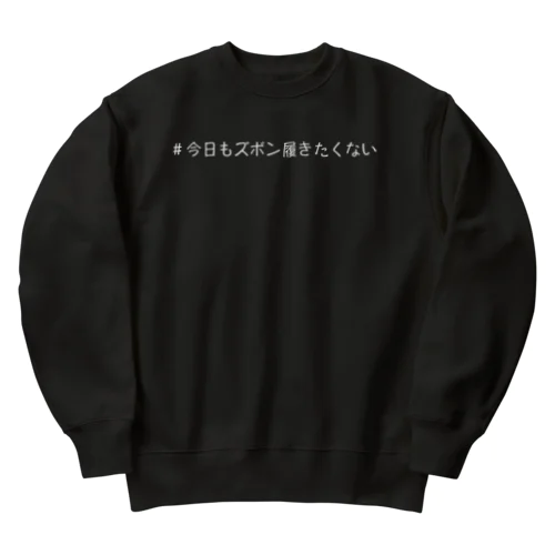 #今日もズボン履きたくないグッズ Heavyweight Crew Neck Sweatshirt