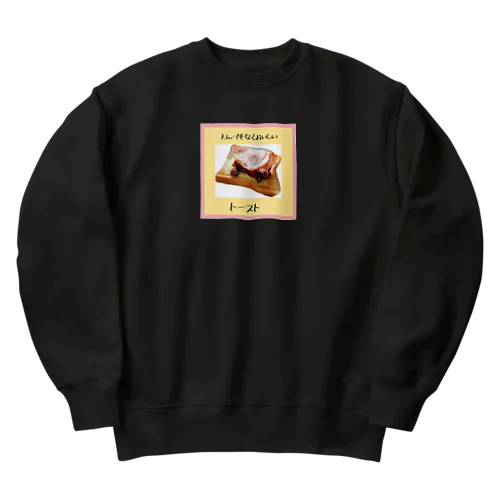 とんでもなく美味しいトースト Heavyweight Crew Neck Sweatshirt