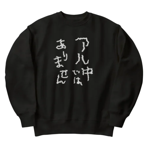 アル中ではありません 白文字 Heavyweight Crew Neck Sweatshirt