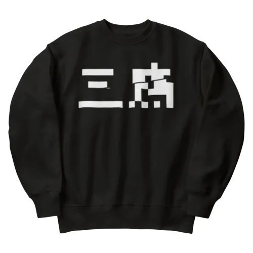 三鷹 Heavyweight Crew Neck Sweatshirt