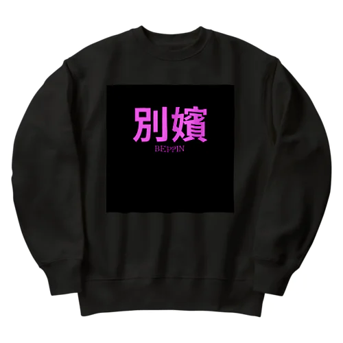 別嬪 “BEPPIN”  VEVINT Heavyweight Crew Neck Sweatshirt