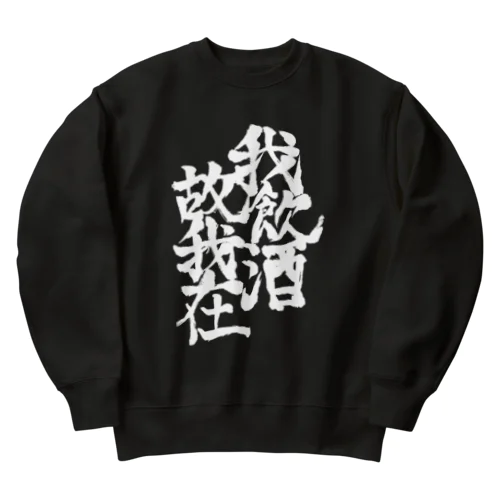 我飲酒故我在 Heavyweight Crew Neck Sweatshirt