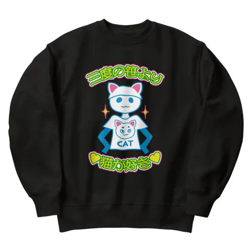 三度の笹より猫が好き Heavyweight Crew Neck Sweatshirt