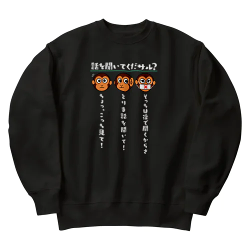 話を聞いてくだサル？（濃色用） Heavyweight Crew Neck Sweatshirt