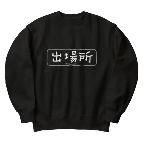 出場所認定 Heavyweight Crew Neck Sweatshirt