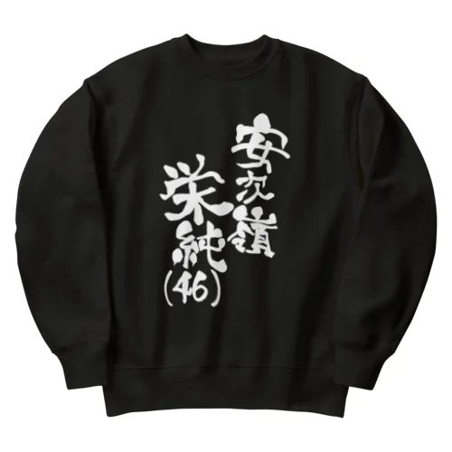 安次嶺栄純(46)白文字ネームロゴ Heavyweight Crew Neck Sweatshirt