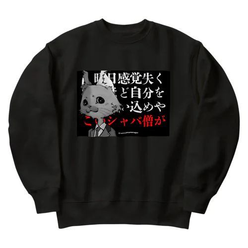 セルフブラック　シャバ僧　黒 Heavyweight Crew Neck Sweatshirt