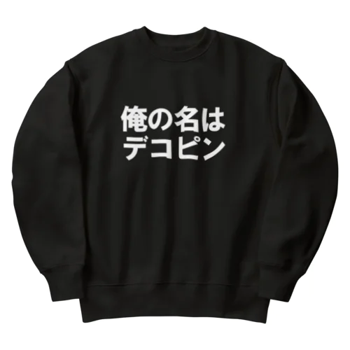 俺の名はデコピン Heavyweight Crew Neck Sweatshirt