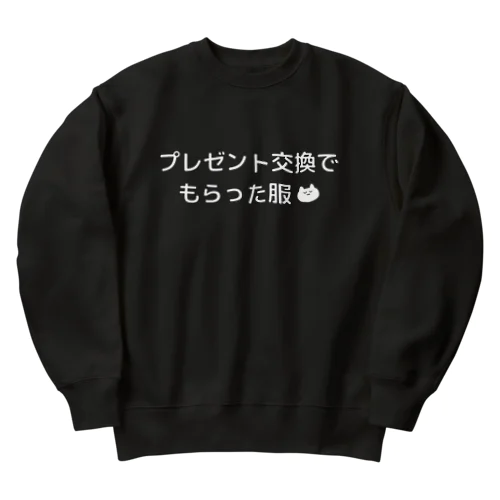 絶対忘れさせないプレゼント（服 Heavyweight Crew Neck Sweatshirt