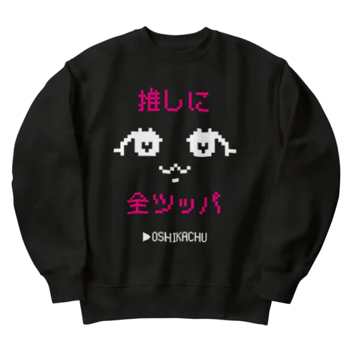 おしかちゅ_推しに全ツッパ Heavyweight Crew Neck Sweatshirt