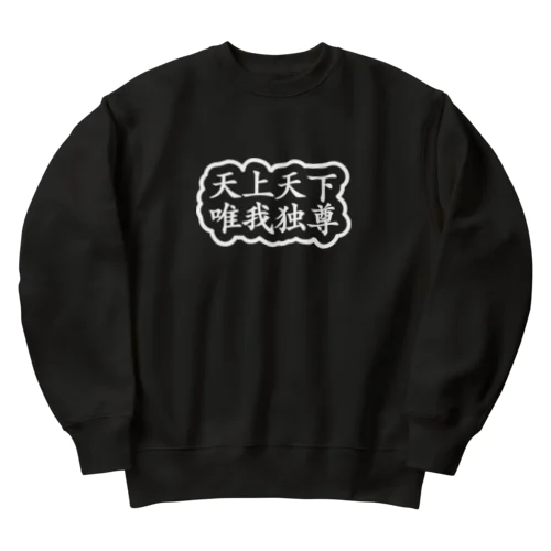 天上天下唯我独尊 ブッダ 釈迦 ホワイト Heavyweight Crew Neck Sweatshirt