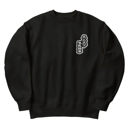 天上天下唯我独尊 ブッダ 仏陀 釈迦 ホワイト Heavyweight Crew Neck Sweatshirt