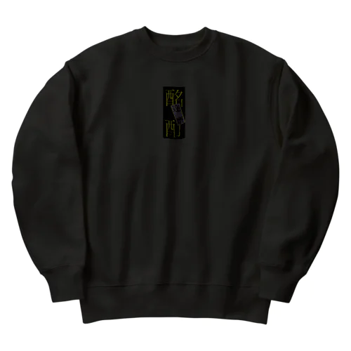 酩酊達磨トレーナー Heavyweight Crew Neck Sweatshirt